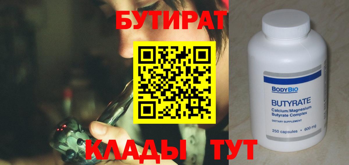 БУТИРАТ  Вход с VPN  Ялта  Бутират 1.4BDO 