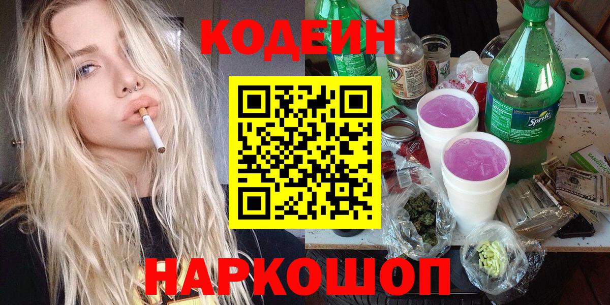 Codein Purple Drank  Вход с VPN  Ялта  Кодеиновый сироп Lean Purple Drank 