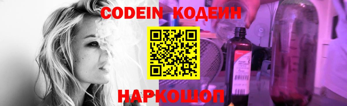 Кодеин Purple Drank Ялта